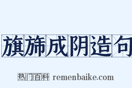 旗旆成阴造句是什么意思的图片